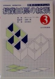 授業のシステム化「3」授業目標の拡張
