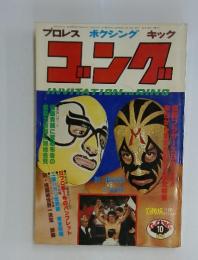 ゴッグ　1978年10月号