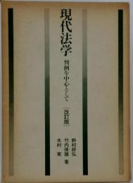 現代法学　判例を中心として