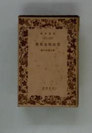 集歌水牧山若