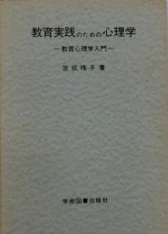 教育実践のための心理学　教育心理学入門