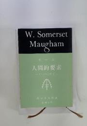 人間的要素