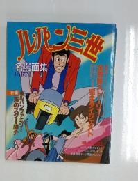 ルパン三世　名場面集 PARTII