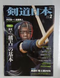 剣道日本　2010年2月号