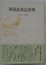 新国語表記辞典
