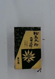 鞍馬天狗大佛次郎　7　夕立の武士天狗倒し