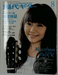 現代ギター　8月号　No.556