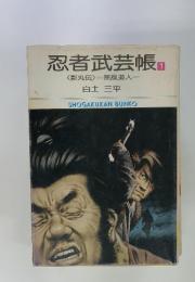 忍者武芸帳　1