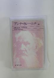 アンナ・カレーニナ