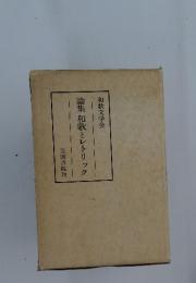論集和歌とレトリック