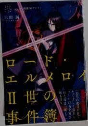 ロードエルメロイII世の事件簿