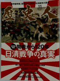 歴史人　2014年 　11月号