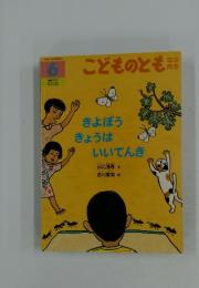 こどものとも年中向き　6月号　きよぼうきょうはいいてんき