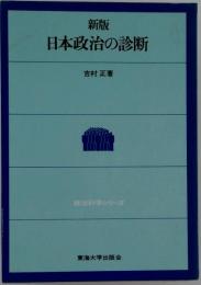 日本政治の診断
