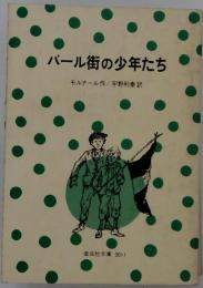 パール街の少年たち