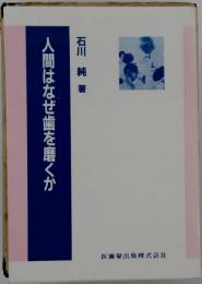 人間はなぜ歯を磨くか