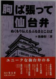 胸ば張って仙台弁　ぬくもり伝えるふるさとことば