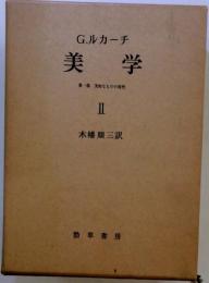 美学 : 第1部美的なものの特性