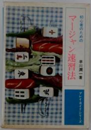 マージャン速習法　初心者のための