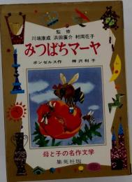 みつばちマーヤ