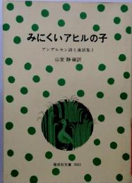 みにくいアヒルの子