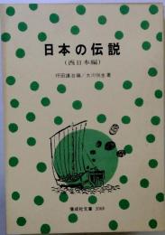 日本の伝説「西日本編」