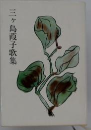 三ケ島葭子歌集