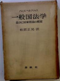 一般国法学　並びに国家理論の概要