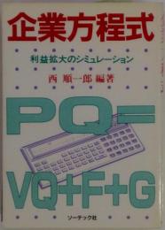 企業方程式