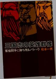 三国志の英雄群像　奪権闘争に勝ち残るノウハウ