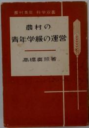 農村の青年学級の運営