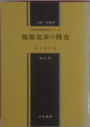 賄賂犯罪の解説