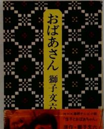 おばあさん 獅子文六