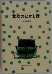 北欧のむかし話