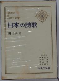 日本の詩歌 現代詩集 27