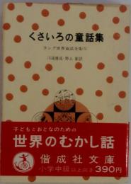 ラング世界童話全集「5」くさいろの童話集
