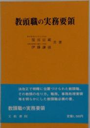 教頭職の実務要領