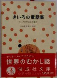ラング世界童話全集「4」きいろの童話集