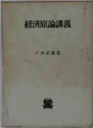 経済原論講義