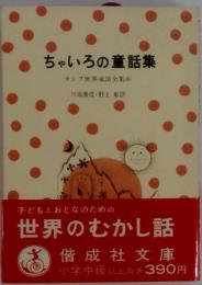 ちゃいろの童話集