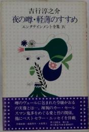 夜の噂・軽薄のすすめ エンタテインメント全集 IV