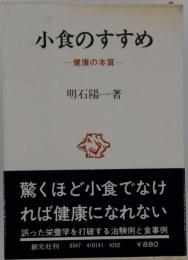 小食のすすめ　健康の本質