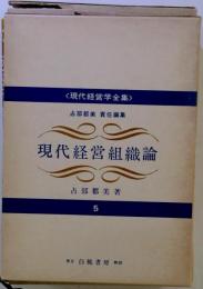 現代経営組織論 5