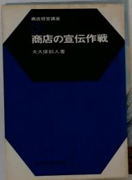 商店の宣伝作戦