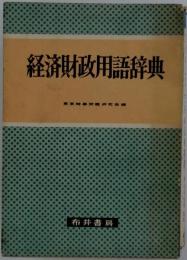 経済財政用語辞典