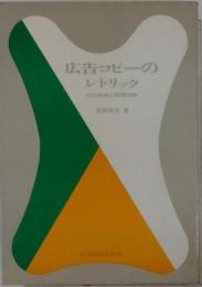 広告コピーのレトリックーその発想と表現技術