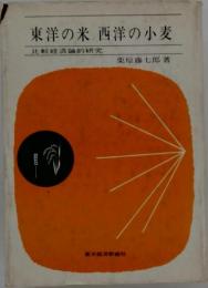 東洋の米西洋の小麦　比較経済論的研究