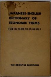 English -Japanese Dictionary of Economic Terms