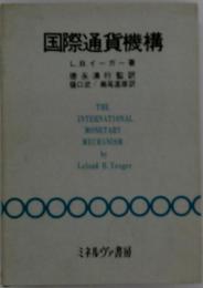 国際通貨機構