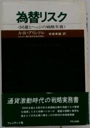 為替リスク　回避とヘッジの戦略実務